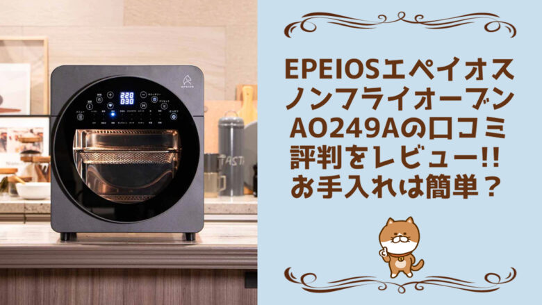 Epeios(エペイオス) ノンフライオーブンAO249Aの口コミ評判をレビュー