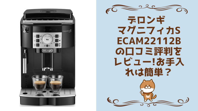 メーカー包装済】 デロンギ ECAM22112B マグニフィカS 全自動コーヒー