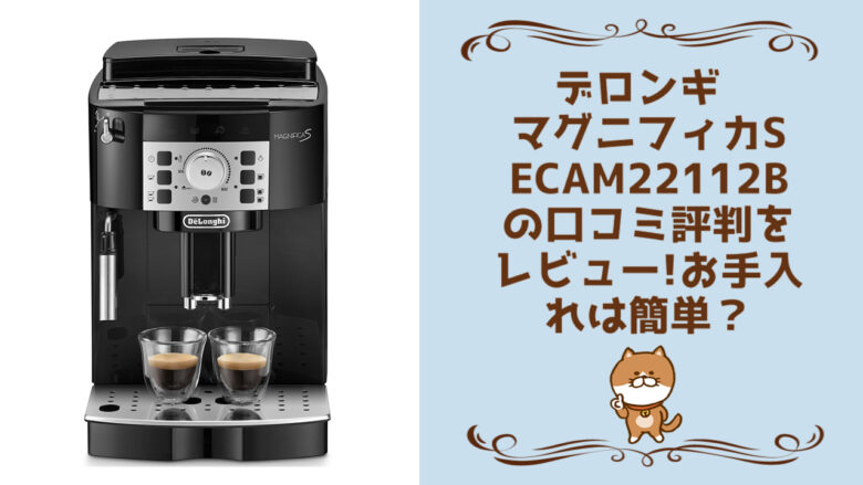 DeLonghi ECAM22112B BLACKマグニフィカS