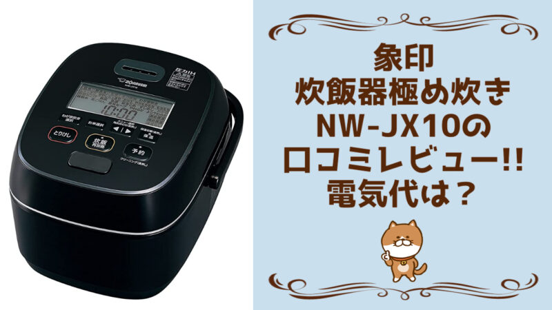 象印炊飯器極め炊きNW-JX10の口コミレビュー!!電気代は？