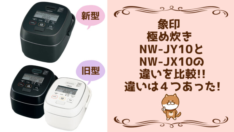 極め炊きNW-JY10とNW-JX10の違いを比較!!違いは４つあった!